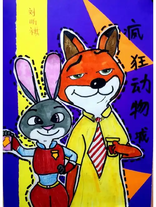 疯狂动物城七岁孩子作品