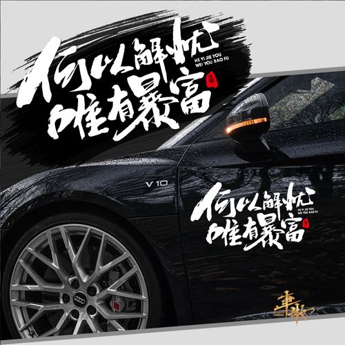 何以解忧唯有暴富个性创意汽车贴纸励志文字改装车身后窗网红