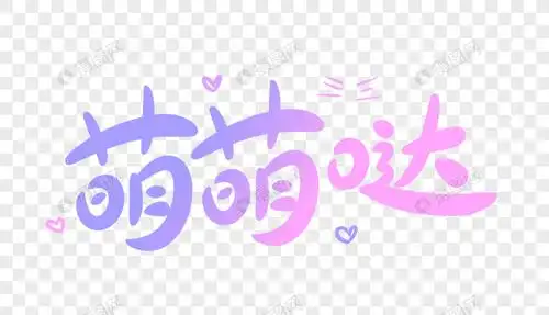 萌萌哒字体设计