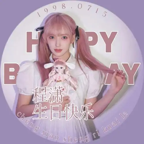 程潇已上线##程潇0715生日快乐