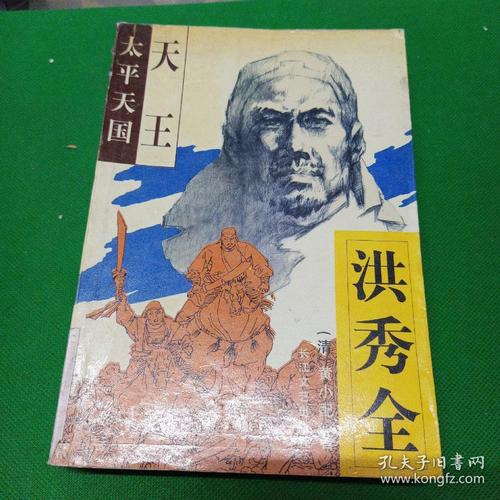 太平天国·天王洪秀全