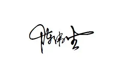 谁能帮我设计一个好看的名字个性签名啊,我叫陈伟生.