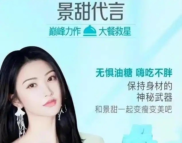 景甜违法广告代言被处罚或将3年内不能代言广告傻眼了吧