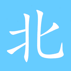 北艺术字体北头像北笔顺北同音同调字查询