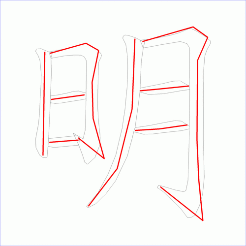 国字明的笔顺8画