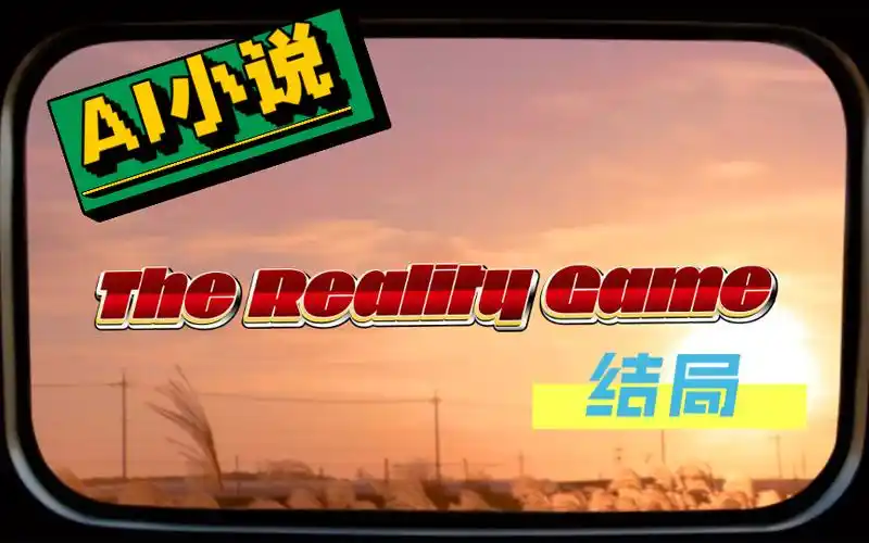 【ai小说】the reality game 结局