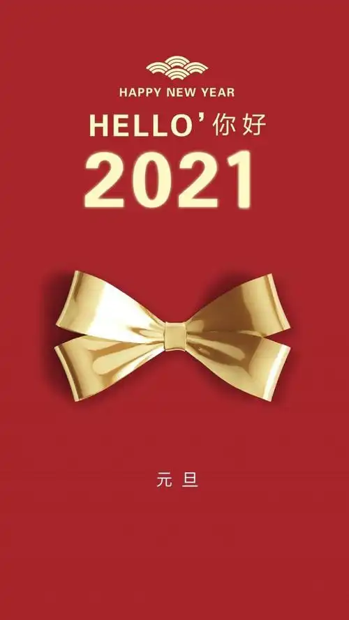 2021元旦你好唯美背景图,锁屏图片,高清手机壁纸,节日-回车桌面