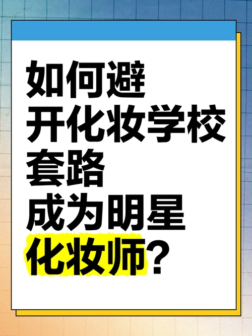 如何避开化妆学校套路,成为明星化妆师?
