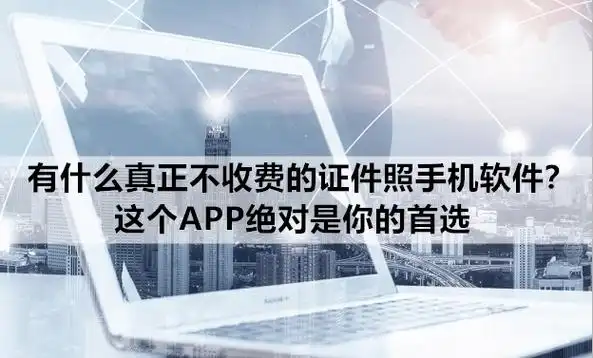 有什么真正不收费的证件照手机软件这个app绝对是你的首选