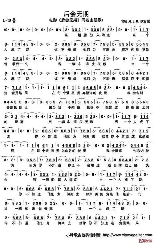 后会无期简谱(歌词)-邓紫棋演唱-小叶歌曲谱