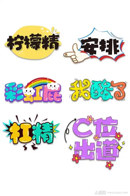 网络流行卡通字体