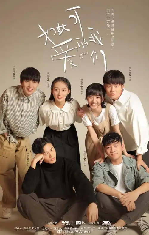 让我几刷都不腻的甜甜校园剧《如此可爱的我们》(如此可爱的我们)剧评