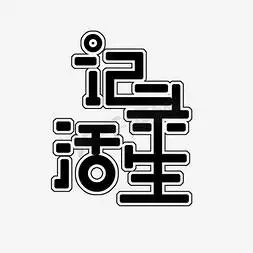 生活记录艺术字png