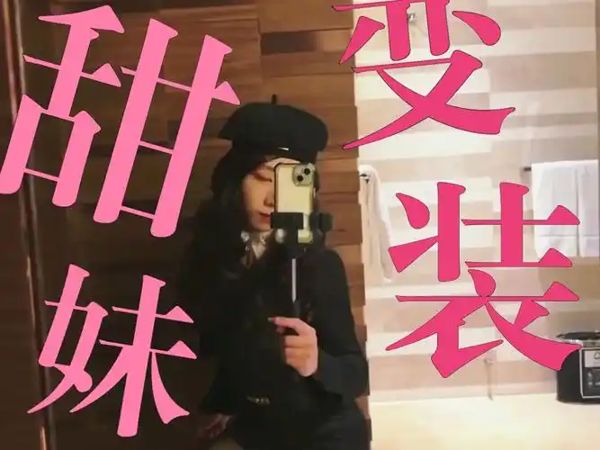 【女装大佬】甜美战斗变装1