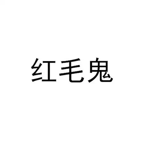 红毛鬼 - 商标 - 爱企查