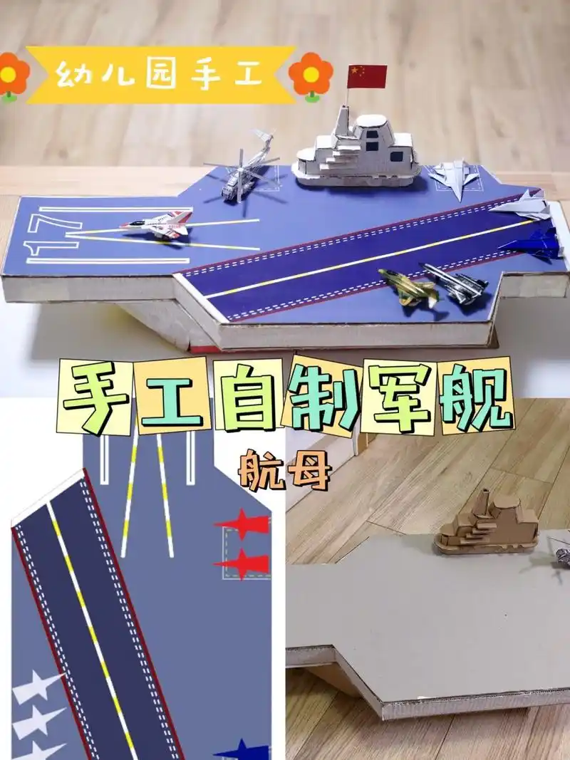 08幼儿园亲子手工航母军舰|9899爱国教育手 96正值海军节