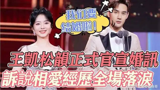 他俩公开了!王凯松韵正式官宣恋情,俩人台上宣布婚讯_网易视频