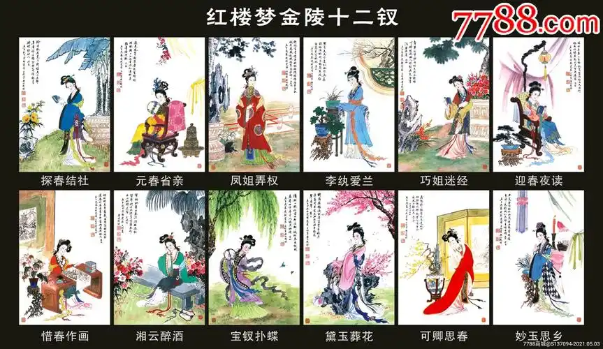 红楼梦金陵十二钗明信片一套12全,十分精美_明信片/邮资片_宾客雅座【