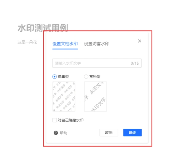 腾讯文档支持设置水印吗