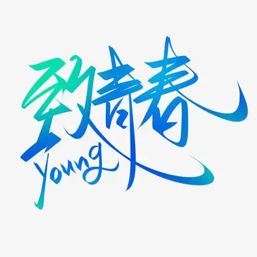 致青春免扣素材