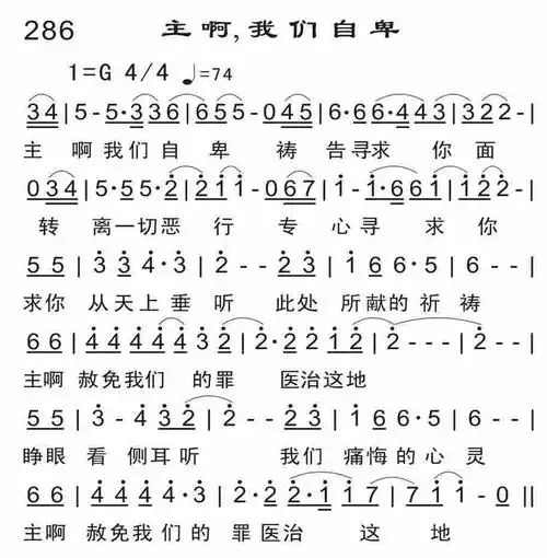 第286首 -主啊,我们自卑 提示:按f11切换浏览器全屏模式.