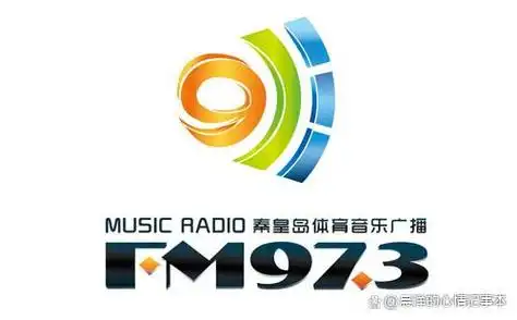 电台推荐:fm97.3秦皇岛体育音乐广播niceradio,音乐最潮流!