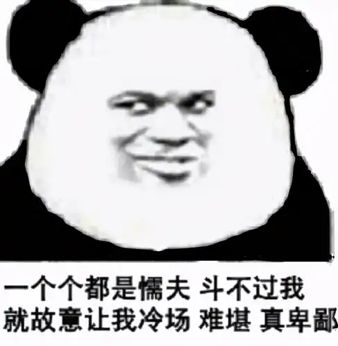 沙雕斗图表情包:斗不过我就故意让我冷场,难堪,真卑鄙