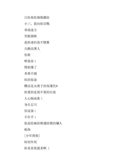 非主流网名超拽霸气女生繁体字2019最新版