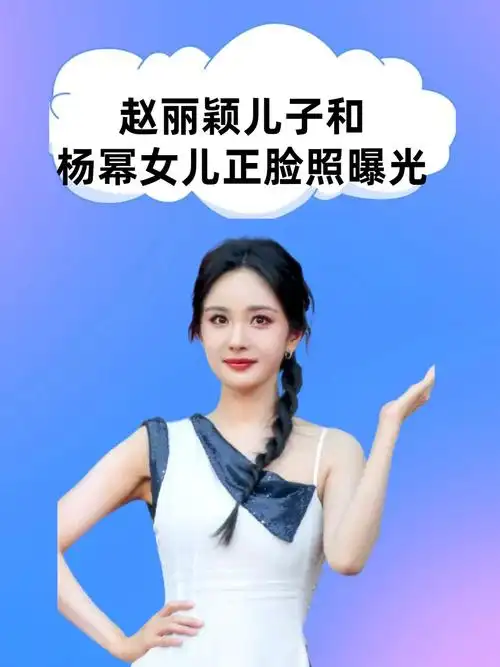 基因不会骗人,赵丽颖儿子和杨幂女儿的正脸照,整没整容一目了然