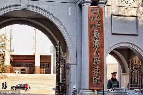 最高人民法院.