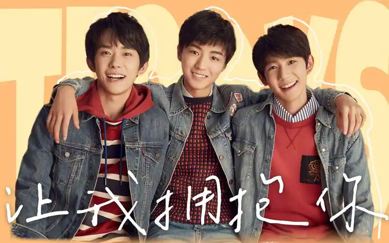 【tfboys七周年献礼】让我拥抱你【tfboys七周年献礼】用尽我的一切