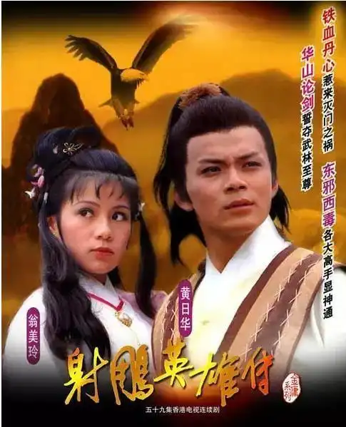 83版《射雕英雄传》为何成为了人们心中久久不能忘怀的经典