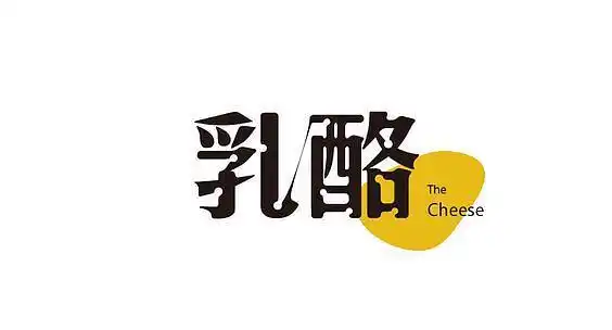 乳酪奶酪中文字体