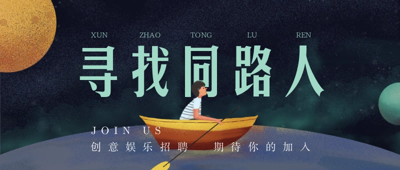 寻找同路人企业招聘首图