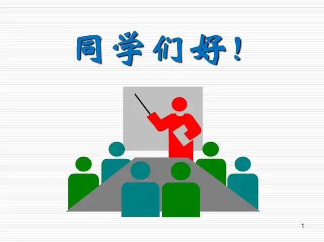 同学们好!