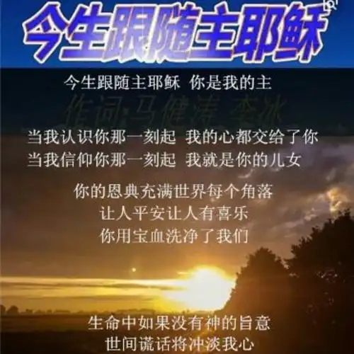 今生跟随主耶稣