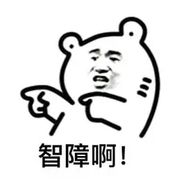 智障智障智障表情包素材聊天图片表情