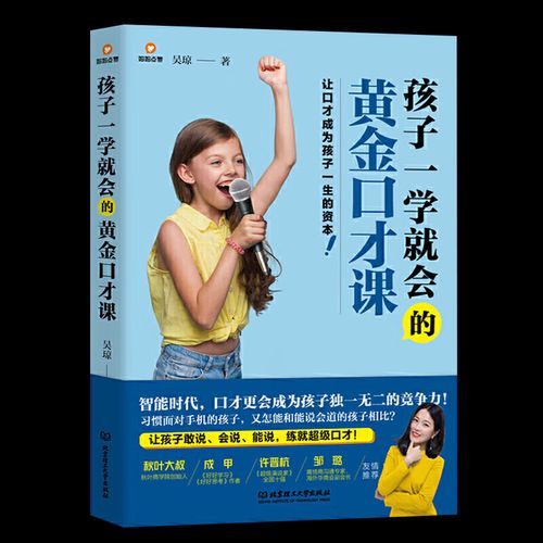 孩子一学就会的黄金口才课 儿童口才艺术与沟通技巧 童口才课 公众