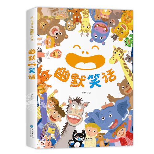 儿童幽默笑话大全 彩图注音版 搞笑段子爆笑校园故事书籍 笑话大 幽默