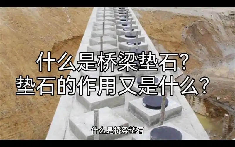 什么是桥梁垫石?垫石的作用又是什么?