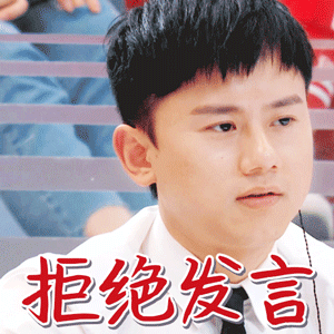 张杰拒绝发言帅气性感拒绝gif动图_动态图_表情包下载_soogif