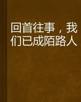 回首往事,我们已成陌路人
