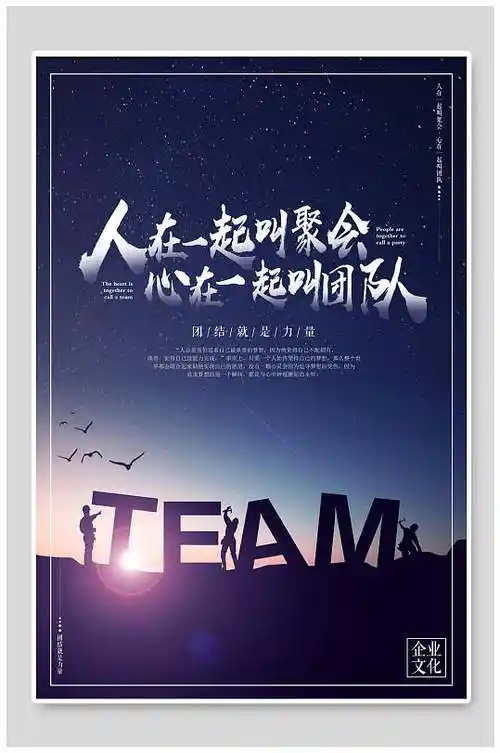 精神美德团队剪影企业励志文化海报