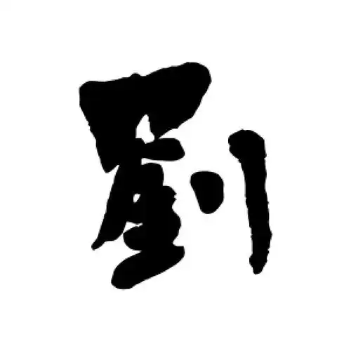 行书刘字