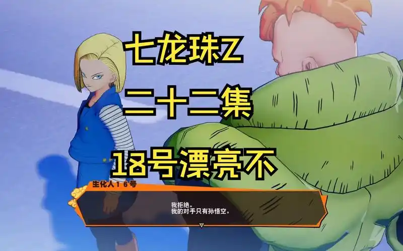 七龙珠z二十一集,初见人造人,新的敌人出现