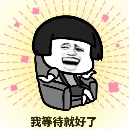 等待是漫长的表情包等待是漫长的表情包分享