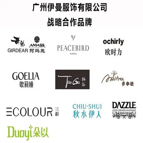 服装/鞋帽 库存服饰 广州伊曼服饰有限公司广州伊曼服饰有限公司是