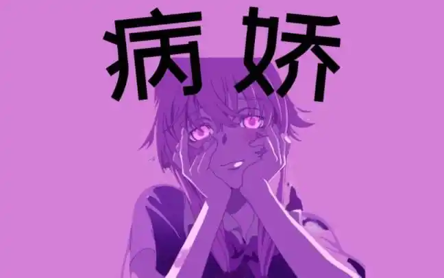 【ac小g知识】你知道病娇是什么意思吗?有哪些有名的病娇?