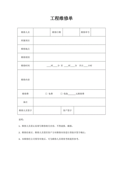工程维修单模板.doc