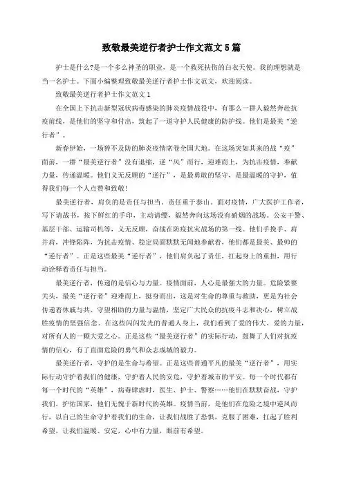 致敬最美逆行者护士作文范文1 在496_702竖版 竖屏